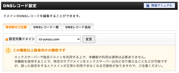 DNSレコード設定　使用前のご注意画面