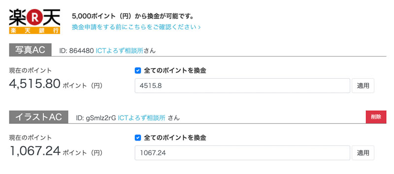 写真ACとイラストAC 収益合算