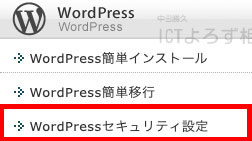 エックスサーバーのWordPressセキュリティ設定