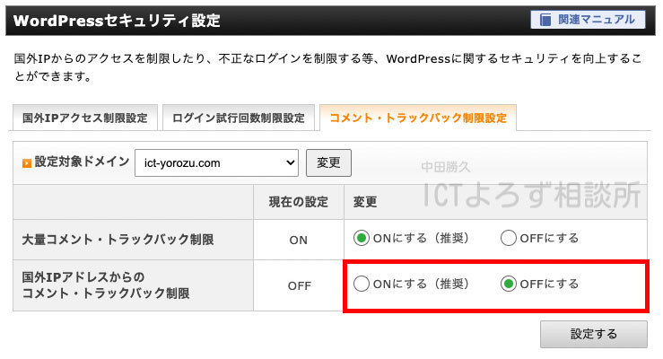 WordPressセキュリティ設定　コメント・トラックバック制限設定