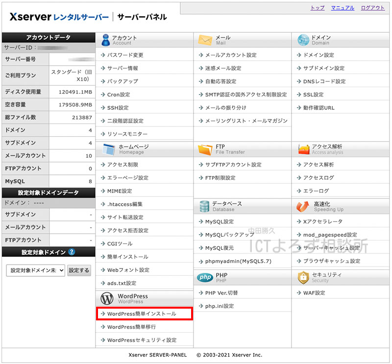 Xserverレンタルサーバー｜サーバーパネルからWordPress簡単インストールを探す