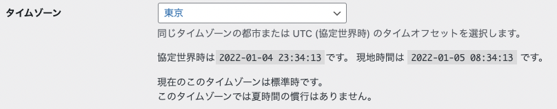 WordPress 一般設定 タイムゾーン設定