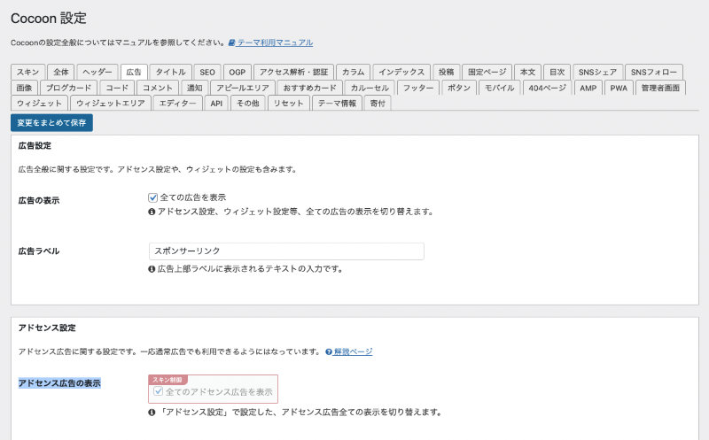 Cocoon設定 全てのアドセンス広告を表示がスキン制御となった図