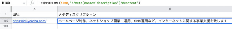 IMPORTXML 関数でメタディスクリプションを取得する