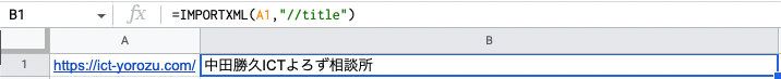 Google スプレッドシート IMPORTXML 関数でタイトルタグを取得する