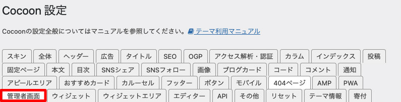 WordPressメニュー > Cocoon > 管理者画面
