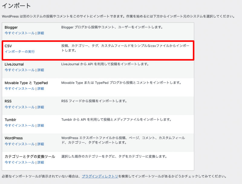 WordPress インポート画面のCSV