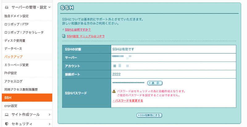 レンタルサーバー ロリポップ SSHを有効としている図