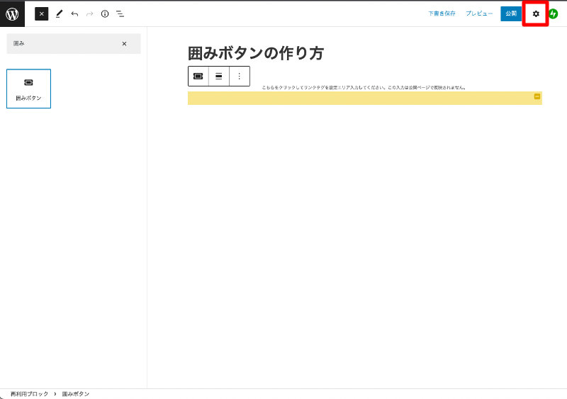 WordPress Cocoon 囲みボタンブロックが追加されたので歯車のアイコンを押下して編集画面を開く
