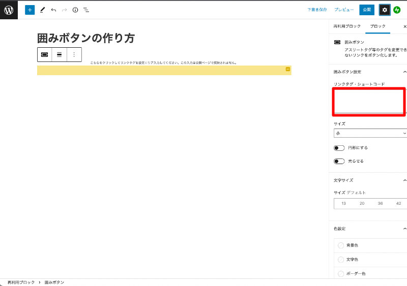 WordPress Cocoon 囲みボタン アフィリエイトタグを入力する場所