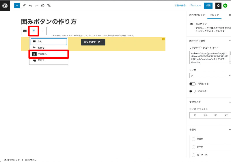 WordPress Cocoon 囲みボタンを中央寄席にする