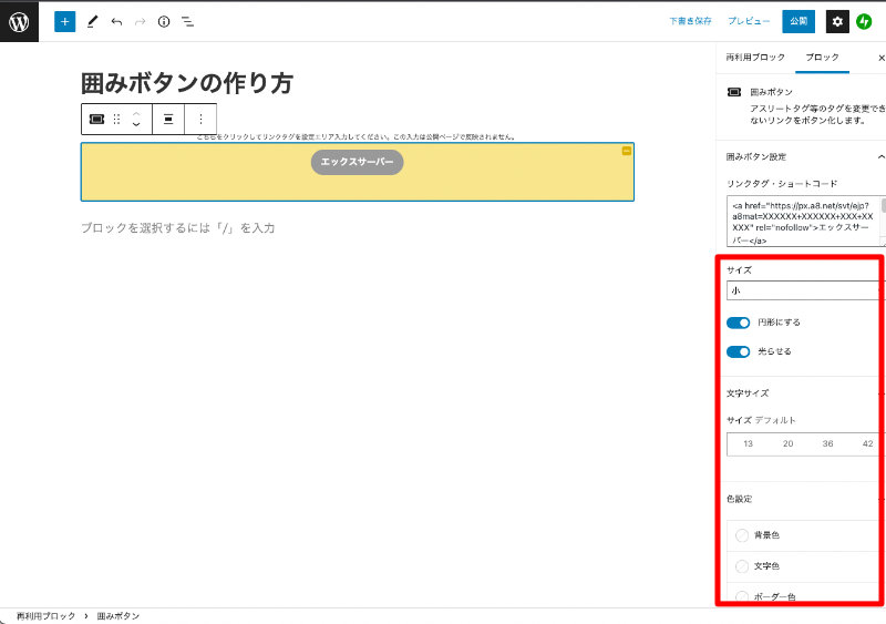 WordPress Cocoon 囲みボタンのオプション設定