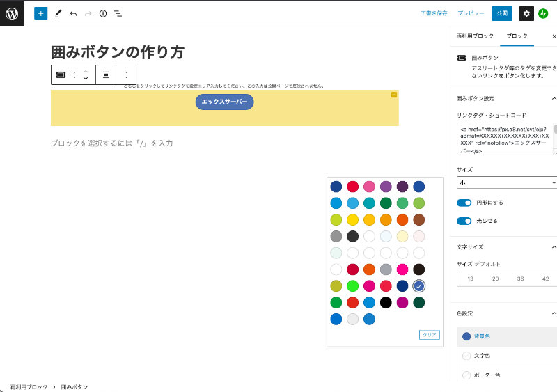 WordPress Cocoon 囲みボタン色を変更する