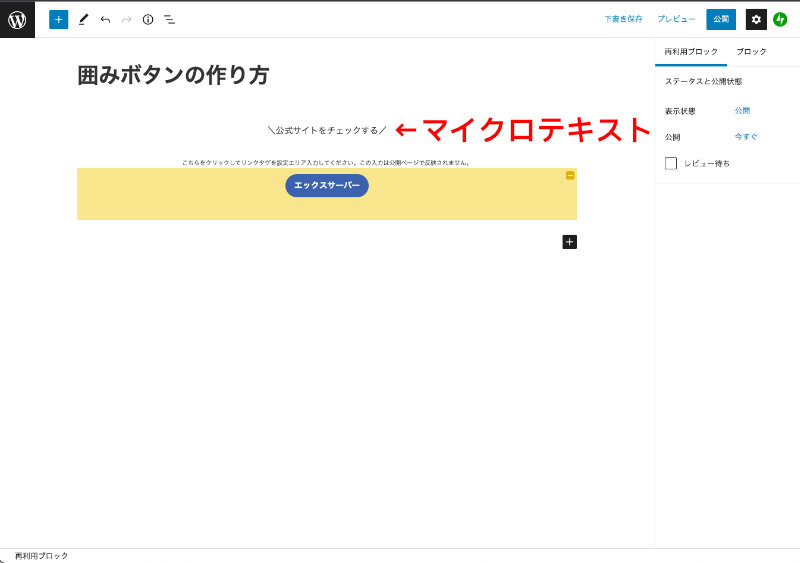 WordPress Cocoon 囲みボタンの上にマイクロテキストを配置してみる