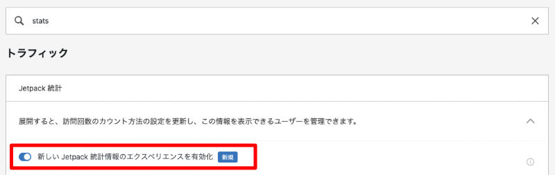Jetpack 新しい統計情報のエクスペリエンスを有効化