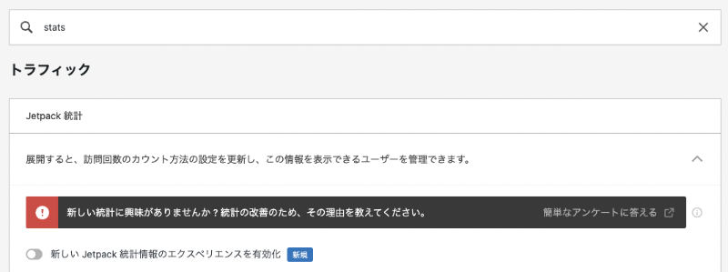 Jetpack 新しい統計情報のエクスペリエンスを有効化 オフ