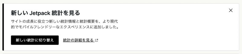 新しい Jetpack 統計を見る 案内画面