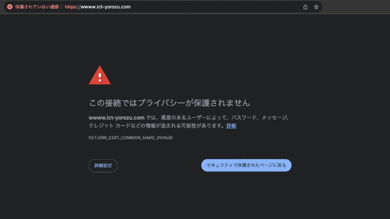 自社ホームページ「保護されていない通信」と表示されてしまう