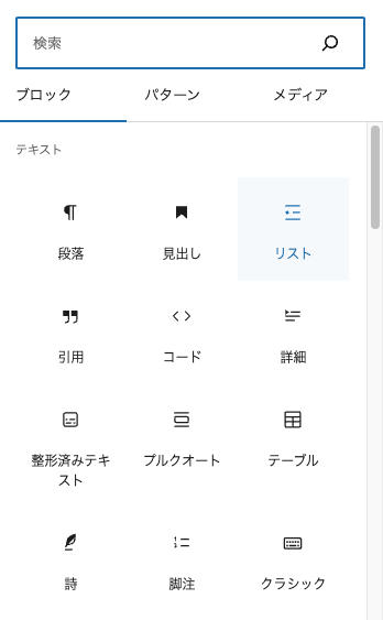 ワードプレス ブロック一覧