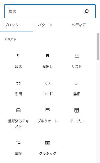 ワードプレス unregisterBlockType core/verse (詩ブロック)削除