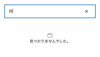ワードプレス unregisterBlockType core/verse (詩ブロック)検索で見つかりませんでした