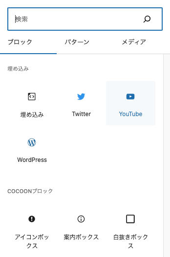 ワードプレス 埋め込みブロックを一部に絞り込み