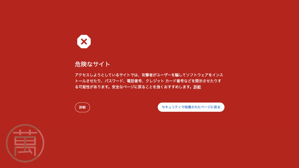 Google Chrome 危険なサイト