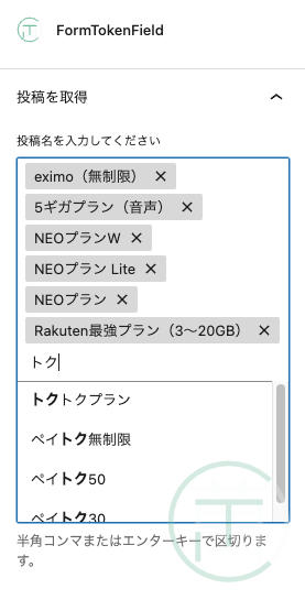 @wordpress/components FormTokenField カスタム投稿をサジェストしている図