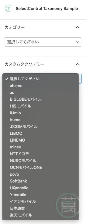 @wordpress/components SelectControl カスタムタクソノミーを選択している図