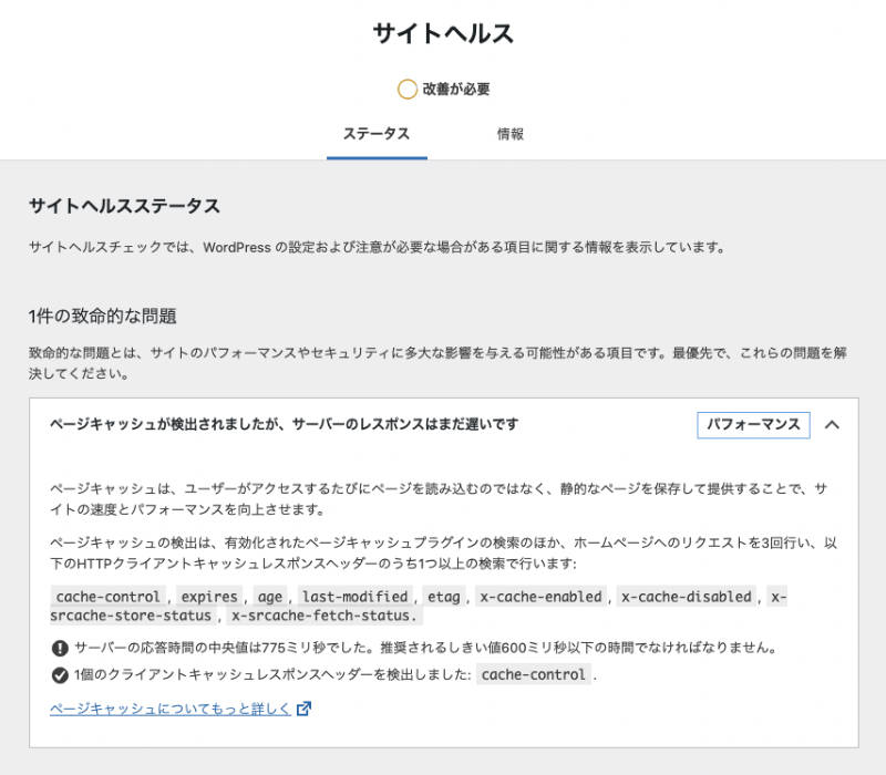 WordPress サイトヘルス 改善が必要