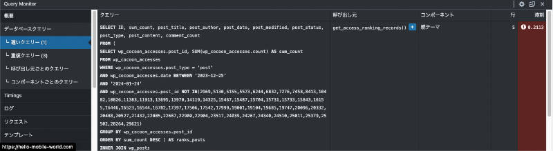 WordPress プラグイン Query Monitor 実行結果（詳細）