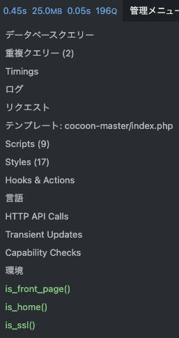 WordPress プラグイン Query Monitor 実行結果（サイトヘルス改善後）