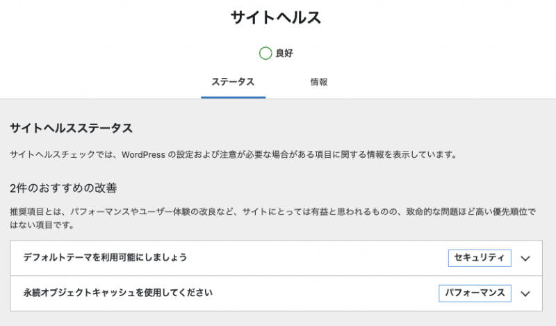 WordPress サイトヘルス 良好