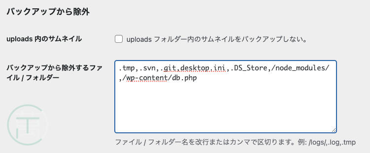 BackWPup バックアップから除外 /wp-content/db.php