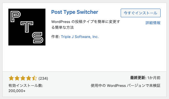 投稿タイプを変更するプラグイン Post Type Switcher