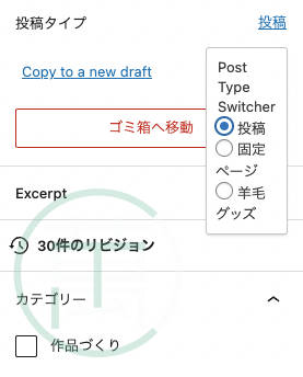 Post Type Switcher 固定ページから投稿へ変更後の画面