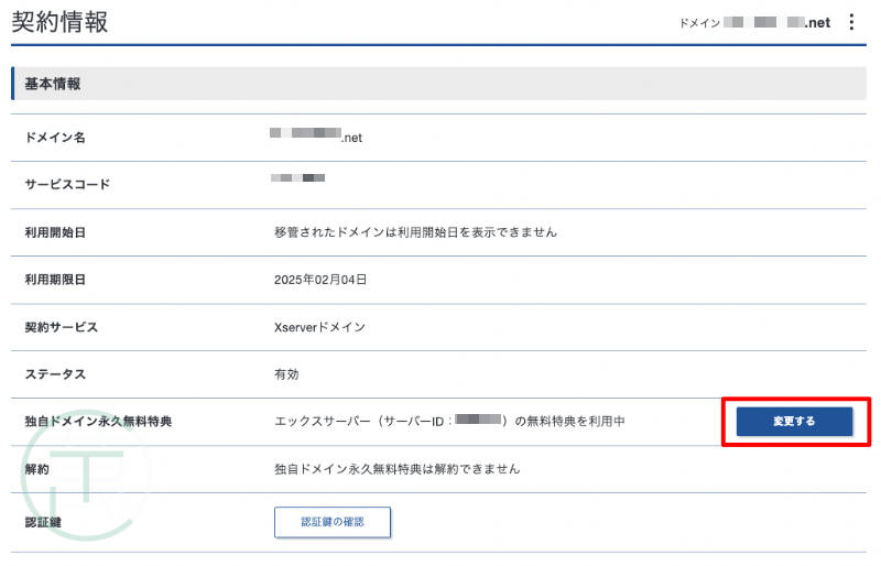 エックスサーバー ドメイン 契約情報変更