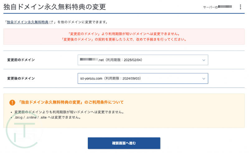 エックスサーバー 独自ドメイン永久無料特典変更 > 失敗