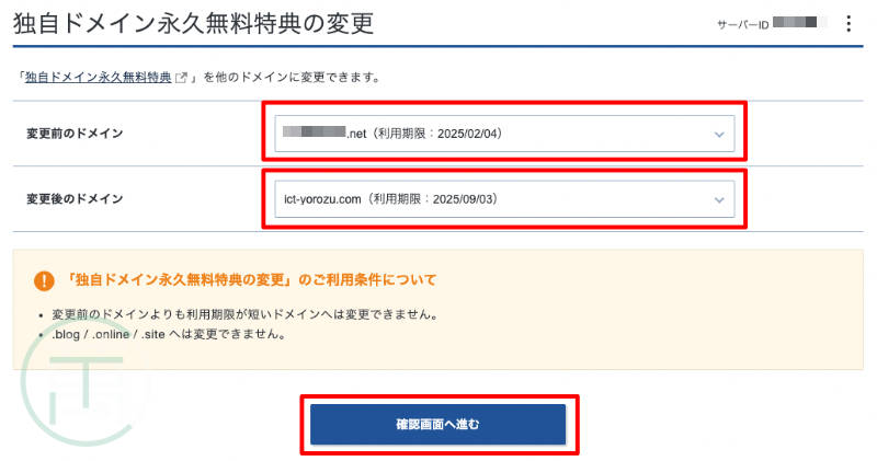 エックスサーバー 独自ドメイン永久無料特典変更