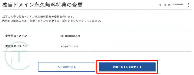 エックスサーバー 独自ドメイン永久無料特典変更 > 確認画面
