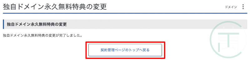 エックスサーバー 独自ドメイン永久無料特典変更 > 変更完了