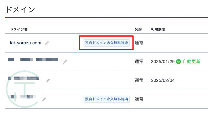 エックスサーバー 独自ドメイン永久無料特典変更 > 完了後のドメイン一覧画面