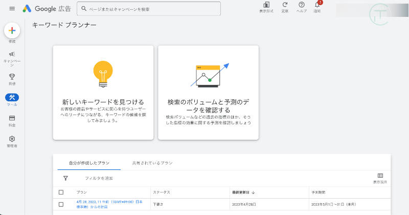 Google キーワード プランナー 検索キーワードボリュームを調べる