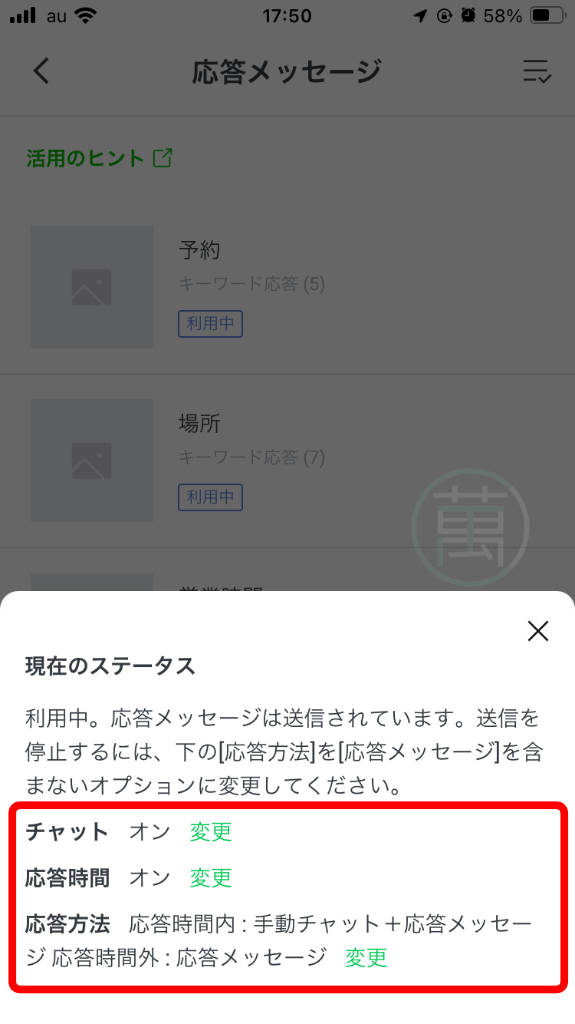 LINE 公式アカウント アプリで応答設定画面から応答設定のステータス確認