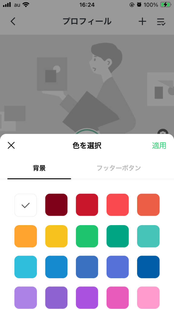 LINE 公式アカウント プロフィール設定画面からプロフィール画面の背景色を変える