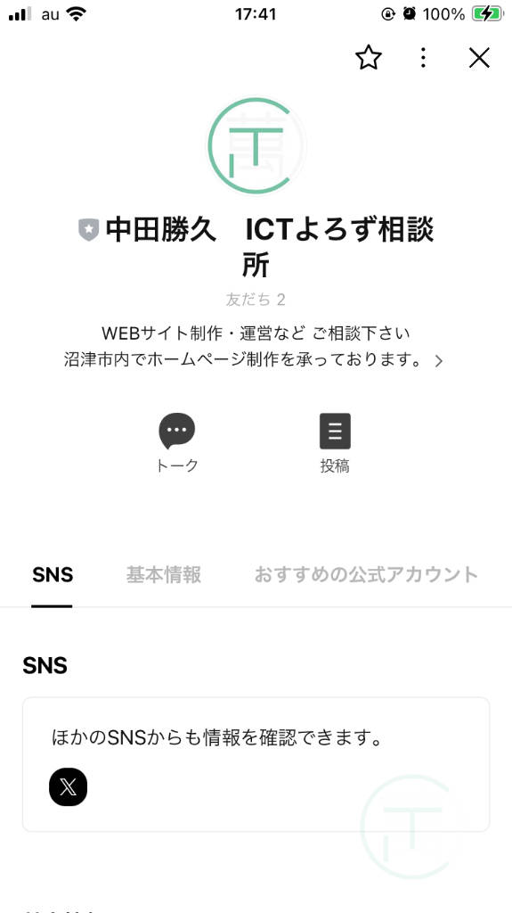 LINE 公式アカウント 基本設定完了後のアカウント画面