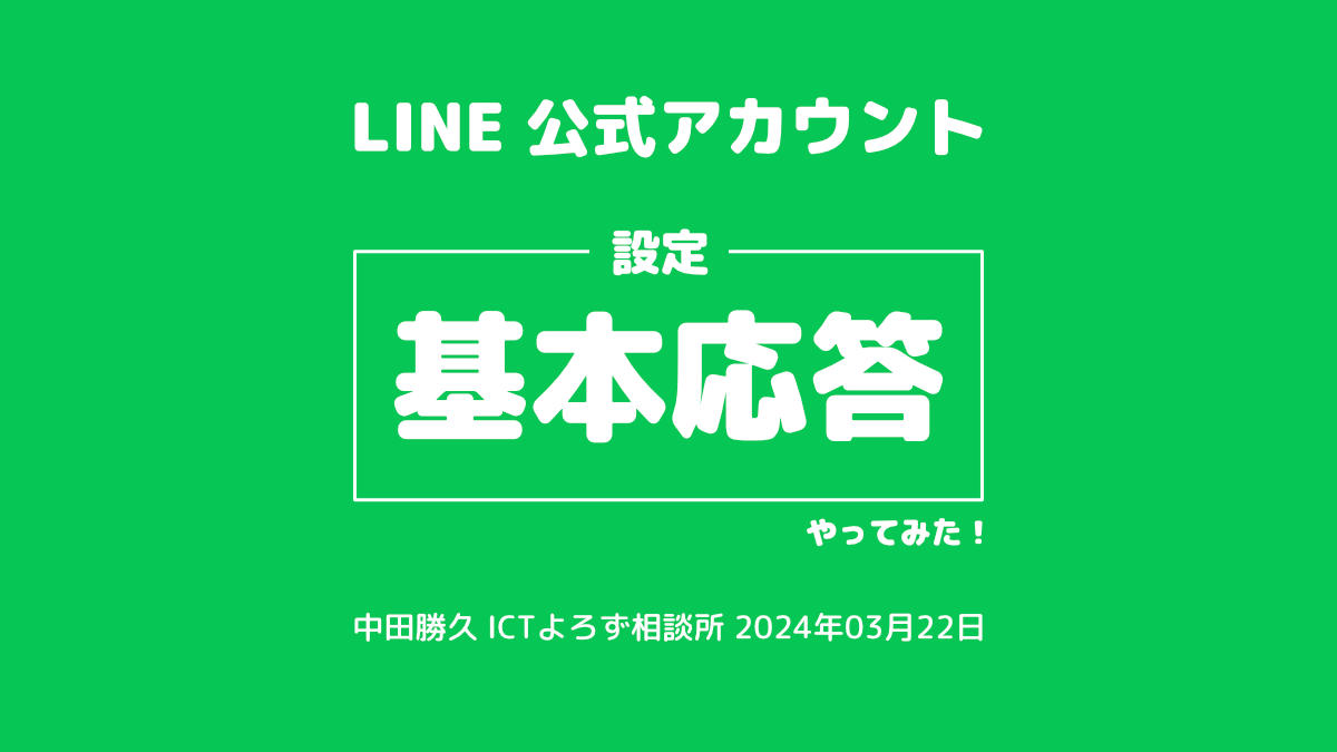 LINE 公式アカウント 基本・応答設定 やってみた