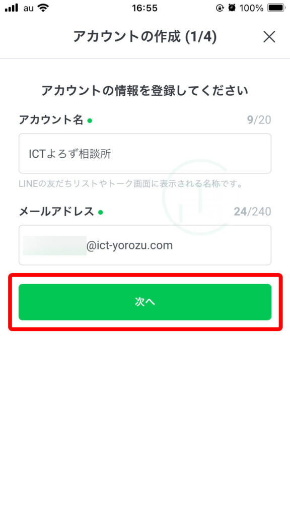 LINE公式アプリからアカウント作成のためアカウント名やメールアドレスを入力する