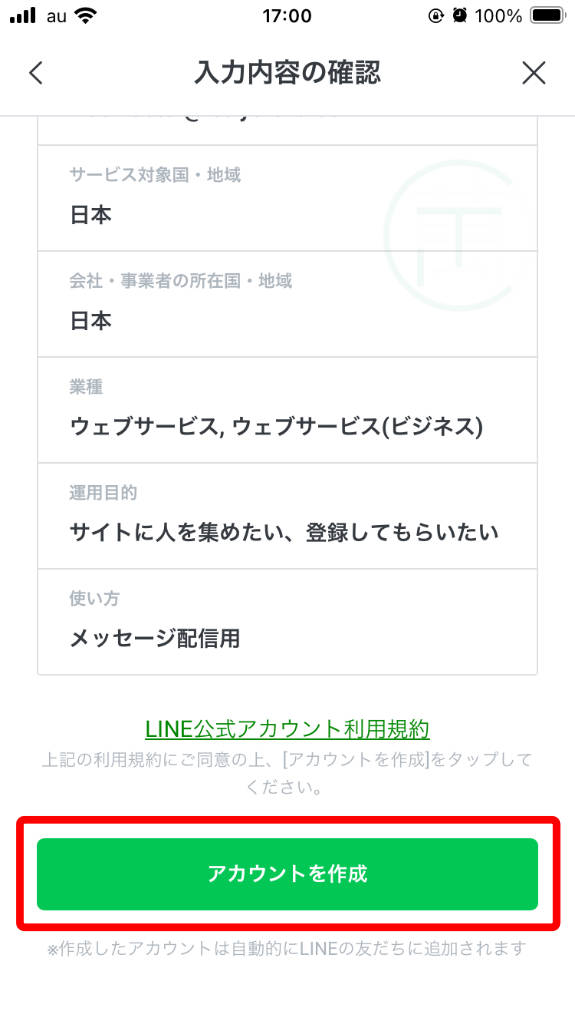 LINE公式アプリからアカウント作成入力内容の確認画面