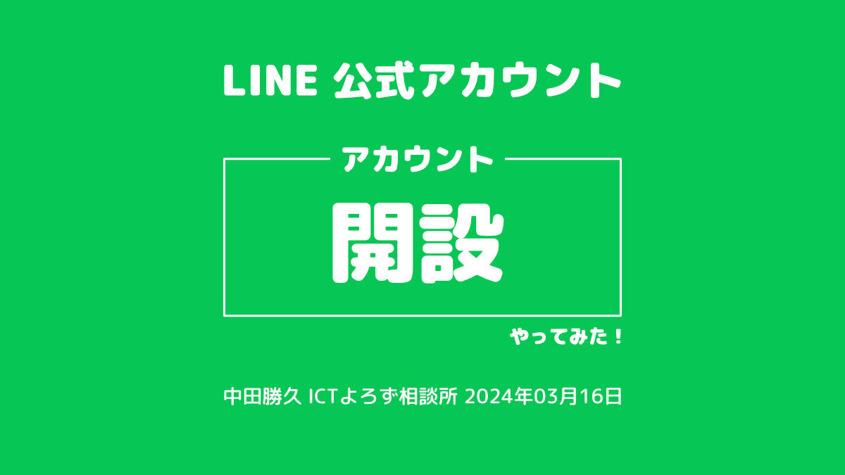 LINE 公式アカウント アカウント開設 やってみた